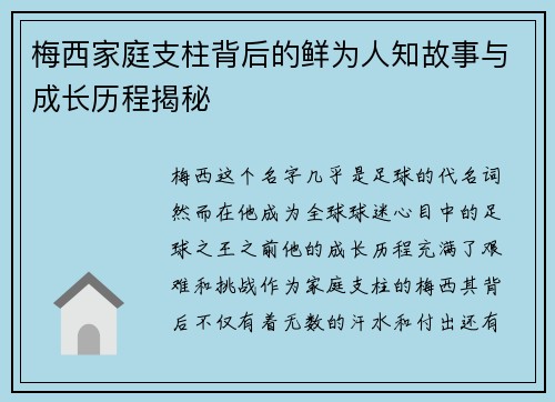 梅西家庭支柱背后的鲜为人知故事与成长历程揭秘 梅西家庭支柱背后的鲜为人知故事与成长历程揭秘