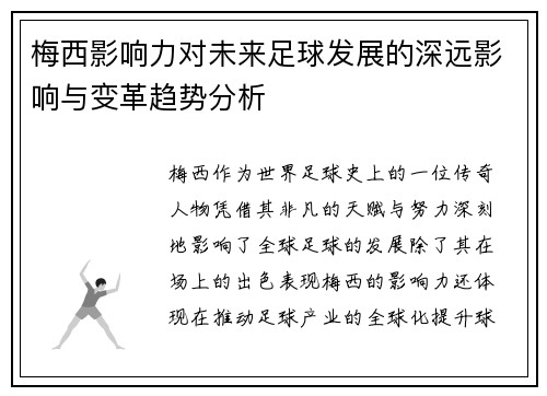梅西影响力对未来足球发展的深远影响与变革趋势分析 梅西影响力对未来足球发展的深远影响与变革趋势分析