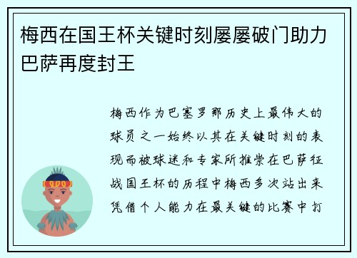 梅西在国王杯关键时刻屡屡破门助力巴萨再度封王 梅西在国王杯关键时刻屡屡破门助力巴萨再度封王