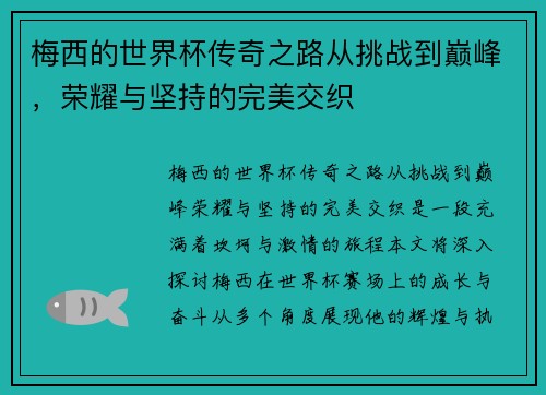 梅西的世界杯传奇之路从挑战到巅峰,荣耀与坚持的完美交织 梅西的世界杯传奇之路从挑战到巅峰,荣耀与坚持的完美交织