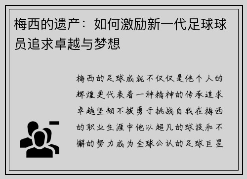 梅西的遗产:如何激励新一代足球球员追求卓越与梦想 梅西的遗产:如何激励新一代足球球员追求卓越与梦想