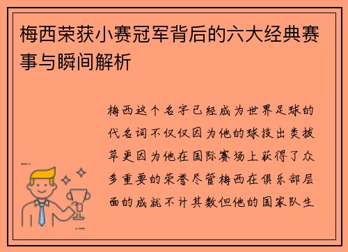 梅西荣获小赛冠军背后的六大经典赛事与瞬间解析 梅西荣获小赛冠军背后的六大经典赛事与瞬间解析
