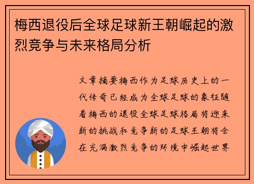 梅西退役后全球足球新王朝崛起的激烈竞争与未来格局分析 梅西退役后全球足球新王朝崛起的激烈竞争与未来格局分析