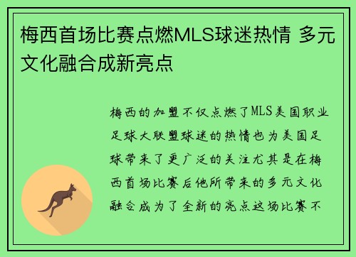 梅西首场比赛点燃MLS球迷热情 多元文化融合成新亮点 梅西首场比赛点燃MLS球迷热情 多元文化融合成新亮点