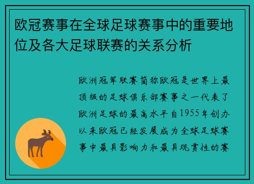 欧冠赛事在全球足球赛事中的重要地位及各大足球联赛的关系分析 欧冠赛事在全球足球赛事中的重要地位及各大足球联赛的关系分析
