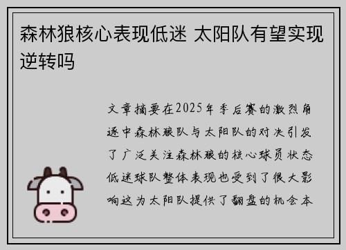 森林狼核心表现低迷 太阳队有望实现逆转吗 森林狼核心表现低迷 太阳队有望实现逆转吗