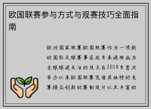 欧国联赛参与方式与观赛技巧全面指南 欧国联赛参与方式与观赛技巧全面指南