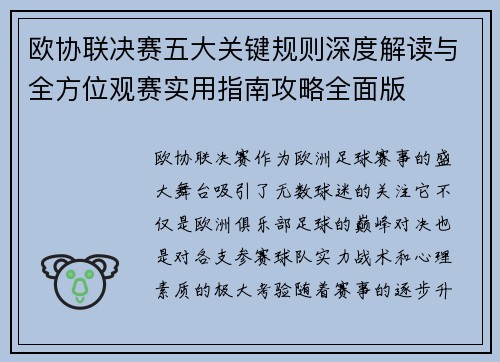 欧协联决赛五大关键规则深度解读与全方位观赛实用指南攻略全面版 欧协联决赛五大关键规则深度解读与全方位观赛实用指南攻略全面版