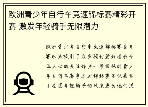 欧洲青少年自行车竞速锦标赛精彩开赛 激发年轻骑手无限潜力 欧洲青少年自行车竞速锦标赛精彩开赛 激发年轻骑手无限潜力