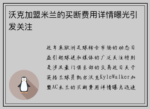 沃克加盟米兰的买断费用详情曝光引发关注 沃克加盟米兰的买断费用详情曝光引发关注
