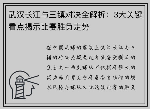 武汉长江与三镇对决全解析:3大关键看点揭示比赛胜负走势 武汉长江与三镇对决全解析:3大关键看点揭示比赛胜负走势