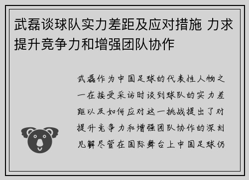 武磊谈球队实力差距及应对措施 力求提升竞争力和增强团队协作 武磊谈球队实力差距及应对措施 力求提升竞争力和增强团队协作