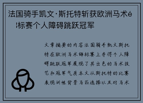 法国骑手凯文·斯托特斩获欧洲马术锦标赛个人障碍跳跃冠军 法国骑手凯文·斯托特斩获欧洲马术锦标赛个人障碍跳跃冠军