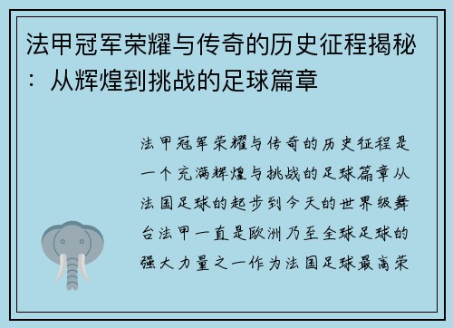 法甲冠军荣耀与传奇的历史征程揭秘:从辉煌到挑战的足球篇章 法甲冠军荣耀与传奇的历史征程揭秘:从辉煌到挑战的足球篇章