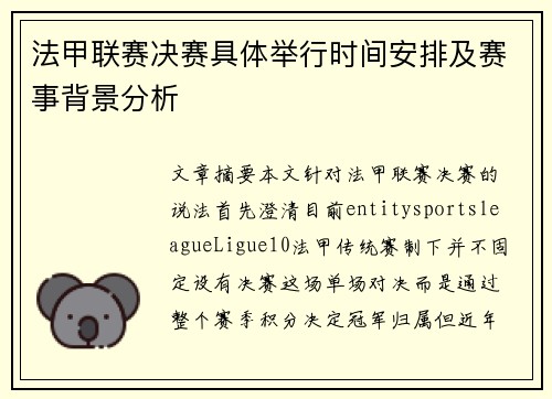 法甲联赛决赛具体举行时间安排及赛事背景分析 法甲联赛决赛具体举行时间安排及赛事背景分析