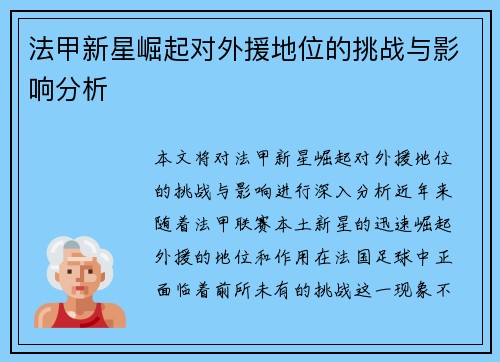 法甲新星崛起对外援地位的挑战与影响分析 法甲新星崛起对外援地位的挑战与影响分析