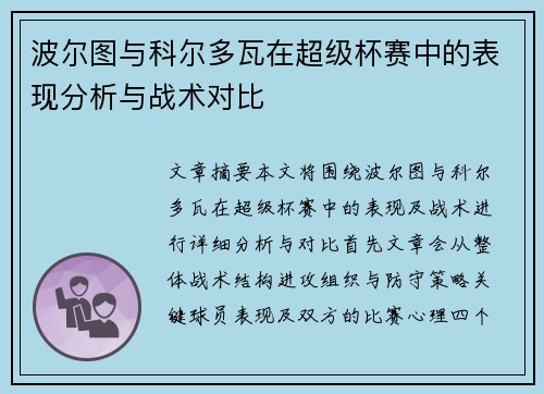 波尔图与科尔多瓦在超级杯赛中的表现分析与战术对比 波尔图与科尔多瓦在超级杯赛中的表现分析与战术对比