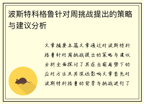 波斯特科格鲁针对周挑战提出的策略与建议分析 波斯特科格鲁针对周挑战提出的策略与建议分析