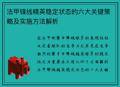 法甲锋线精英稳定状态的六大关键策略及实施方法解析