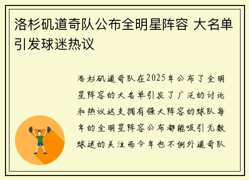 洛杉矶道奇队公布全明星阵容 大名单引发球迷热议 洛杉矶道奇队公布全明星阵容 大名单引发球迷热议