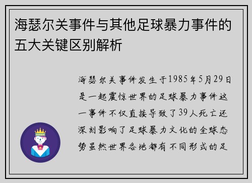 海瑟尔关事件与其他足球暴力事件的五大关键区别解析
