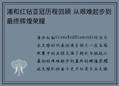 浦和红钻亚冠历程回顾 从艰难起步到最终辉煌荣耀