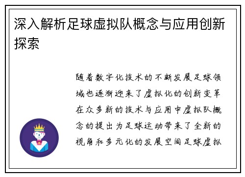 深入解析足球虚拟队概念与应用创新探索 深入解析足球虚拟队概念与应用创新探索
