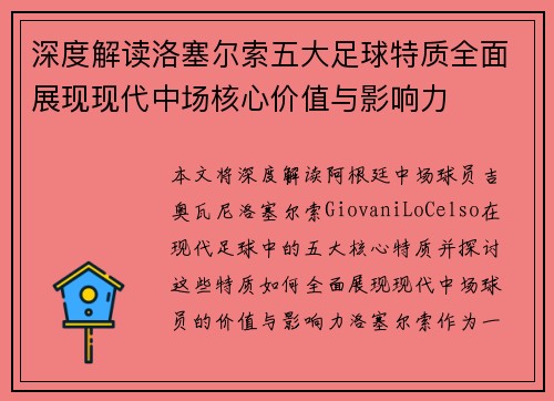 深度解读洛塞尔索五大足球特质全面展现现代中场核心价值与影响力 深度解读洛塞尔索五大足球特质全面展现现代中场核心价值与影响力