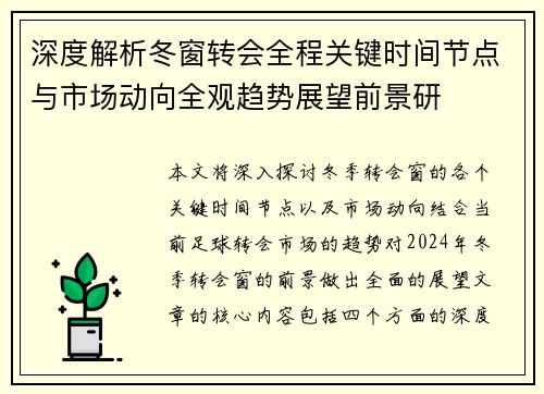 深度解析冬窗转会全程关键时间节点与市场动向全观趋势展望前景研