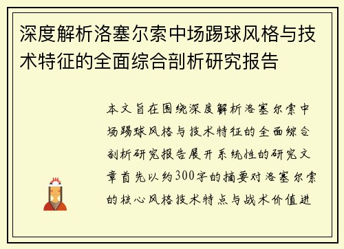 深度解析洛塞尔索中场踢球风格与技术特征的全面综合剖析研究报告 深度解析洛塞尔索中场踢球风格与技术特征的全面综合剖析研究报告