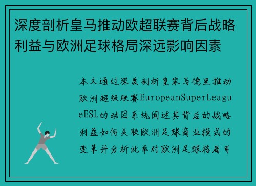深度剖析皇马推动欧超联赛背后战略利益与欧洲足球格局深远影响因素 深度剖析皇马推动欧超联赛背后战略利益与欧洲足球格局深远影响因素