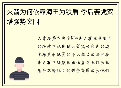 火箭为何依靠海王为铁盾 季后赛凭双塔强势突围 火箭为何依靠海王为铁盾 季后赛凭双塔强势突围