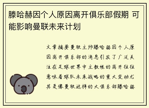 滕哈赫因个人原因离开俱乐部假期 可能影响曼联未来计划