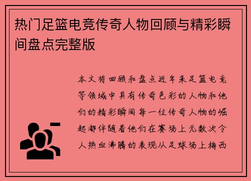热门足篮电竞传奇人物回顾与精彩瞬间盘点完整版 热门足篮电竞传奇人物回顾与精彩瞬间盘点完整版