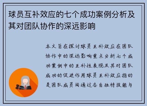 球员互补效应的七个成功案例分析及其对团队协作的深远影响 球员互补效应的七个成功案例分析及其对团队协作的深远影响