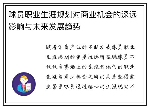 球员职业生涯规划对商业机会的深远影响与未来发展趋势