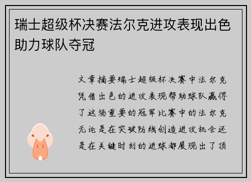 瑞士超级杯决赛法尔克进攻表现出色助力球队夺冠 瑞士超级杯决赛法尔克进攻表现出色助力球队夺冠