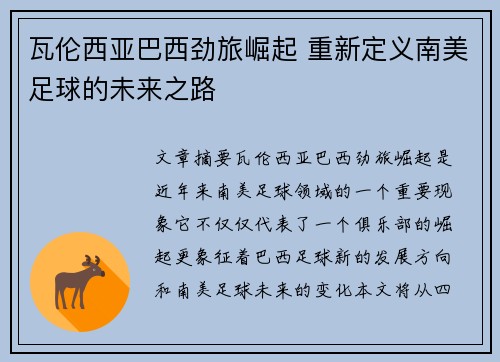 瓦伦西亚巴西劲旅崛起 重新定义南美足球的未来之路 瓦伦西亚巴西劲旅崛起 重新定义南美足球的未来之路