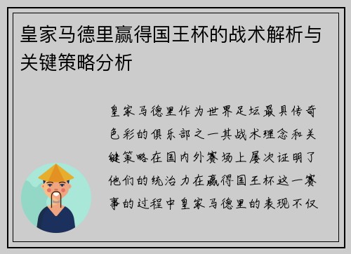 皇家马德里赢得国王杯的战术解析与关键策略分析
