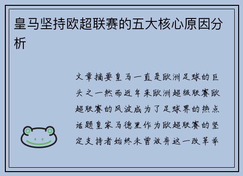皇马坚持欧超联赛的五大核心原因分析 皇马坚持欧超联赛的五大核心原因分析