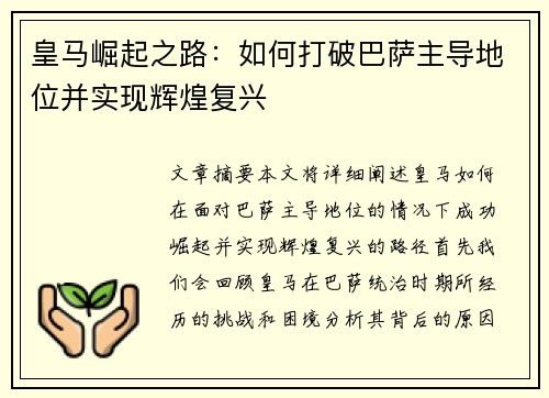 皇马崛起之路:如何打破巴萨主导地位并实现辉煌复兴 皇马崛起之路:如何打破巴萨主导地位并实现辉煌复兴