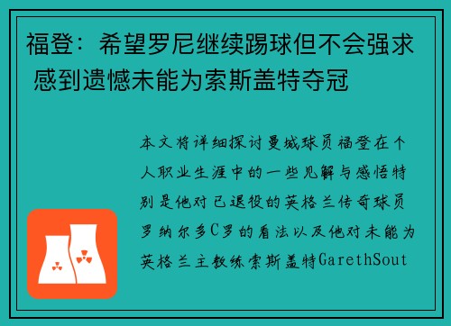 福登:希望罗尼继续踢球但不会强求 感到遗憾未能为索斯盖特夺冠 福登:希望罗尼继续踢球但不会强求 感到遗憾未能为索斯盖特夺冠