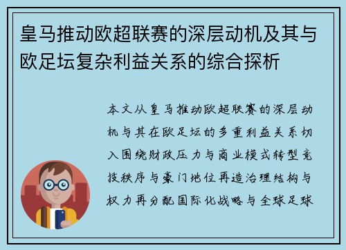 皇马推动欧超联赛的深层动机及其与欧足坛复杂利益关系的综合探析 皇马推动欧超联赛的深层动机及其与欧足坛复杂利益关系的综合探析