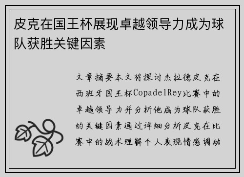 皮克在国王杯展现卓越领导力成为球队获胜关键因素 皮克在国王杯展现卓越领导力成为球队获胜关键因素