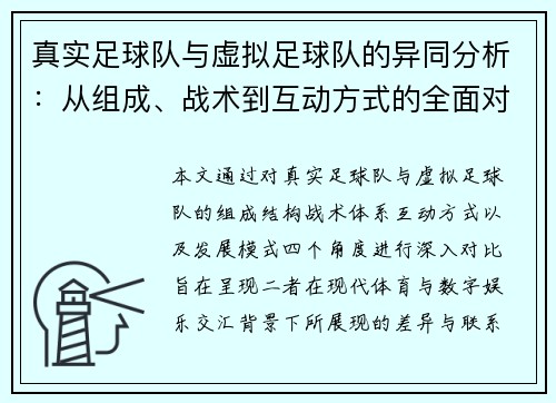 真实足球队与虚拟足球队的异同分析：从组成、战术到互动方式的全面对比