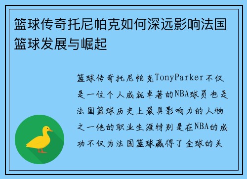 篮球传奇托尼帕克如何深远影响法国篮球发展与崛起 篮球传奇托尼帕克如何深远影响法国篮球发展与崛起