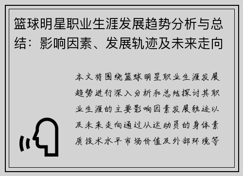 篮球明星职业生涯发展趋势分析与总结：影响因素、发展轨迹及未来走向探讨