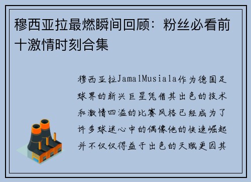 穆西亚拉最燃瞬间回顾:粉丝必看前十激情时刻合集 穆西亚拉最燃瞬间回顾:粉丝必看前十激情时刻合集