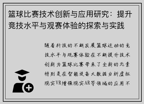 篮球比赛技术创新与应用研究:提升竞技水平与观赛体验的探索与实践 篮球比赛技术创新与应用研究:提升竞技水平与观赛体验的探索与实践