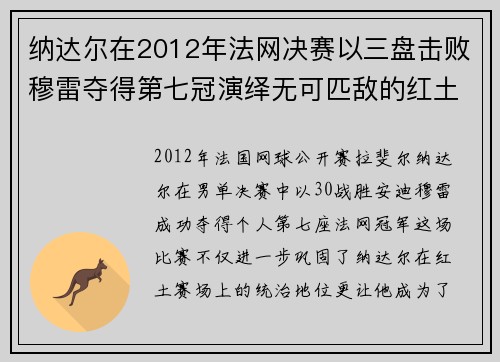 纳达尔在2012年法网决赛以三盘击败穆雷夺得第七冠演绎无可匹敌的红土王者风采 纳达尔在2012年法网决赛以三盘击败穆雷夺得第七冠演绎无可匹敌的红土王者风采